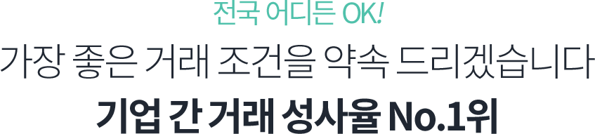 기업간 거래 성사률 no.1위